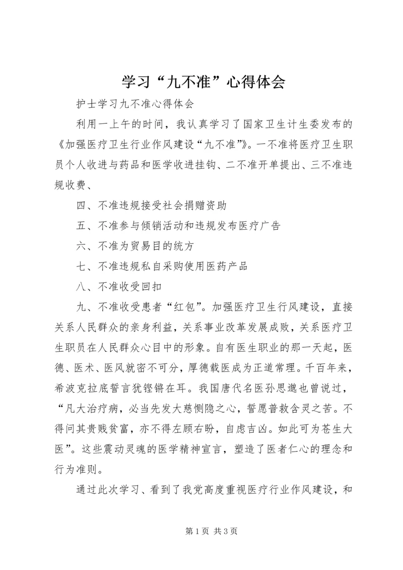 学习“九不准”心得体会 (4).docx