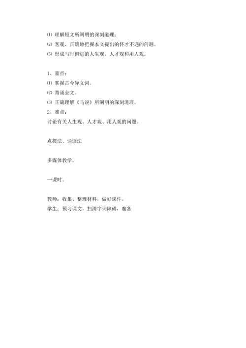语文马说教案（10篇）.docx