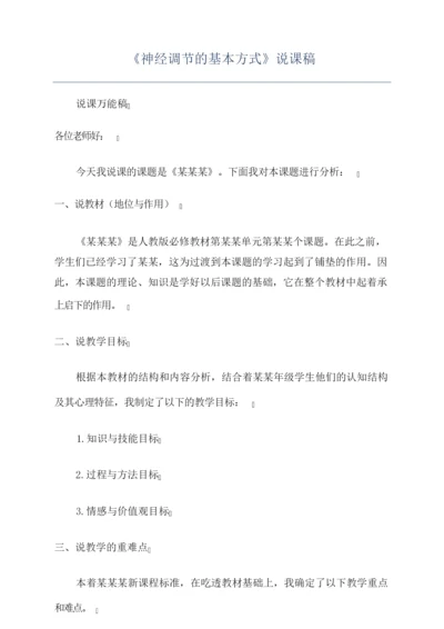 《神经调节的基本方式》说课稿081807.docx