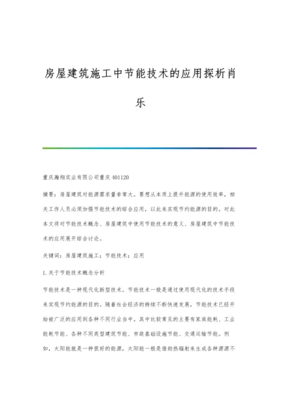 房屋建筑施工中节能技术的应用探析肖乐.docx