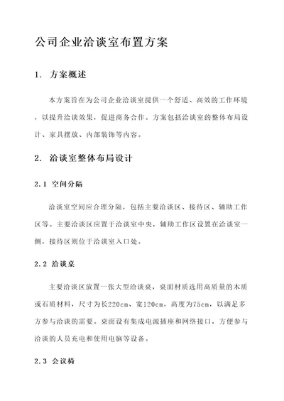 公司企业洽谈室布置方案