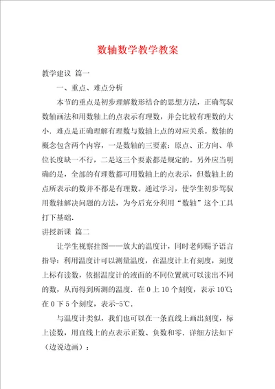 数轴数学教学教案