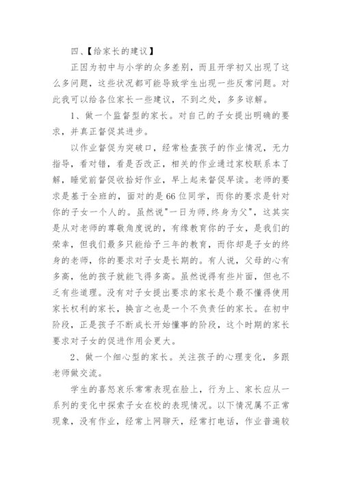 初一新生家长会讲话稿.docx