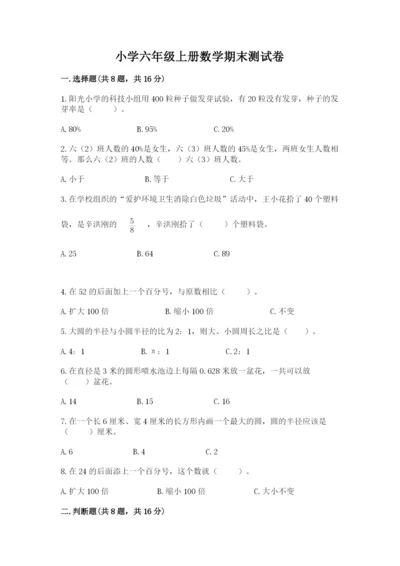 小学六年级上册数学期末测试卷含完整答案（全优）.docx