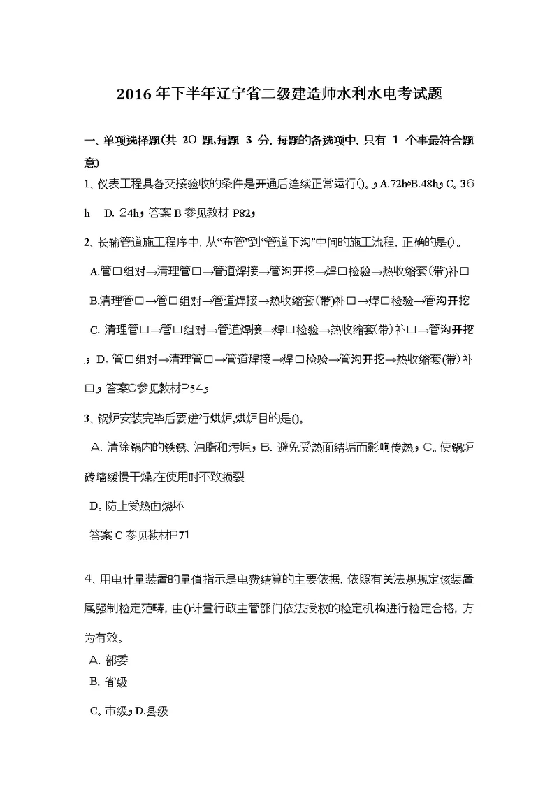 下半年辽宁省二级建造师水利水电考试题