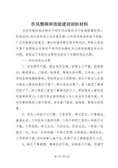 作风整顿和效能建设剖析材料.docx