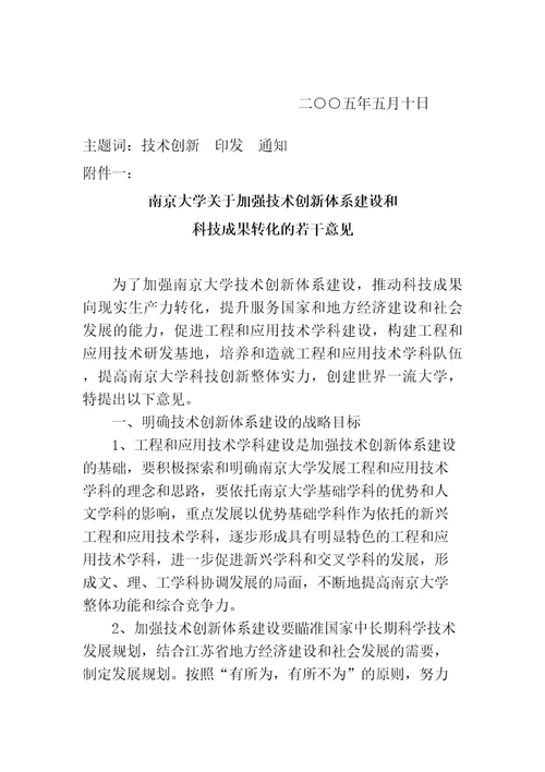 南京大学关于加强技术创新体系建设和科技成果转化的若干意见精编