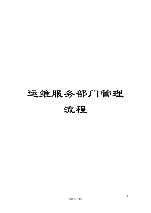 运维服务部门管理流程.docx