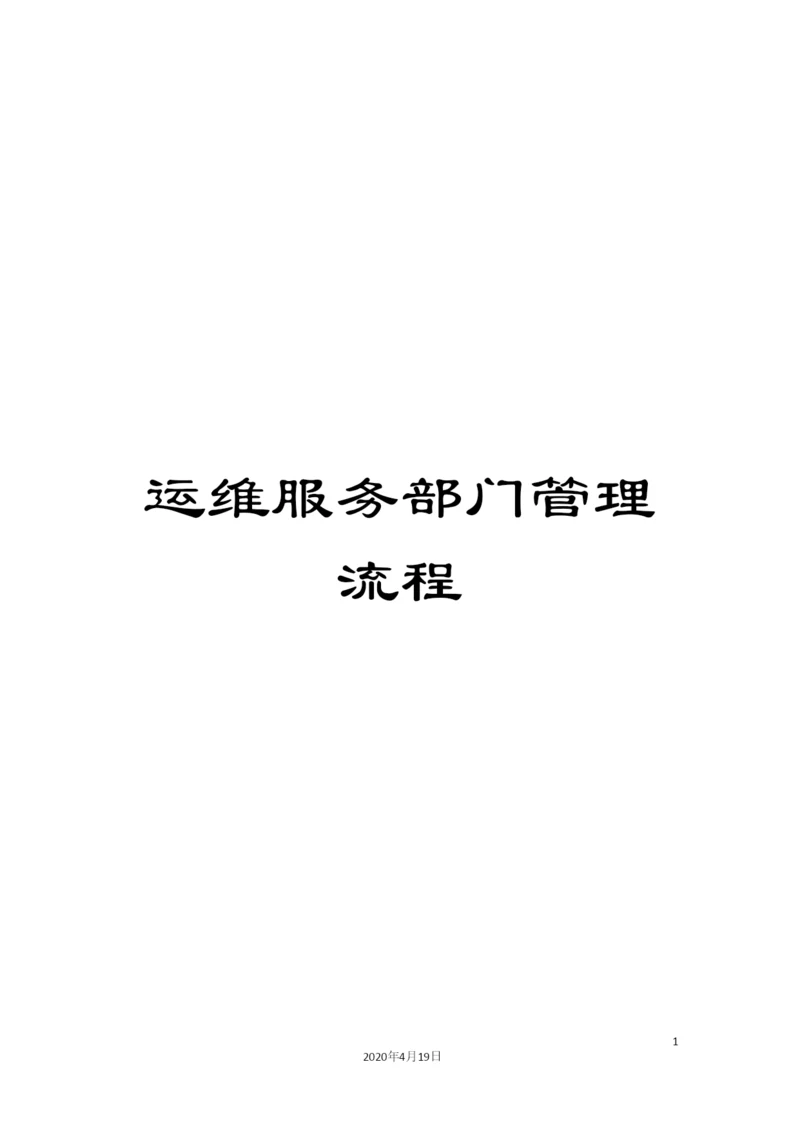 运维服务部门管理流程.docx