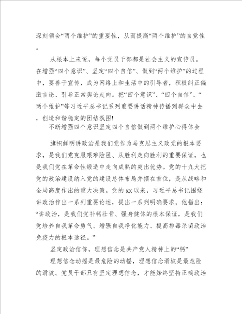 不断增强四个意识坚定四个自信做到两个维护心得体会