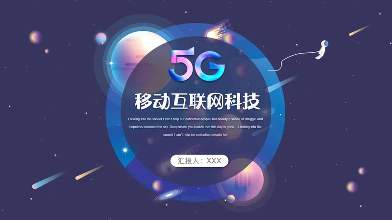 炫酷5G移动互联网通用PPT模板