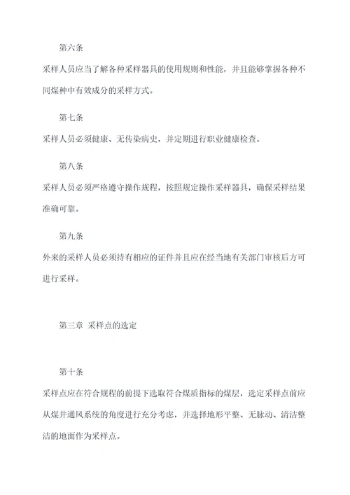 煤质采样管理制度