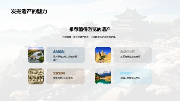 畅游世界遗产