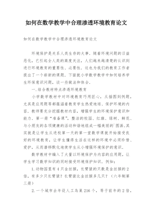如何在数学教学中合理渗透环境教育论文.docx