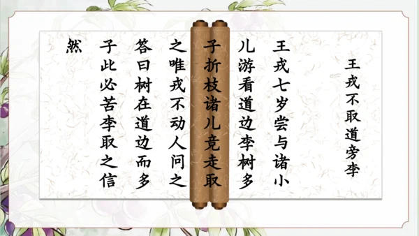 25 王戎不取道旁李 公开课