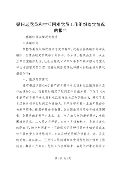 慰问老党员和生活困难党员工作组织落实情况的报告 (6).docx