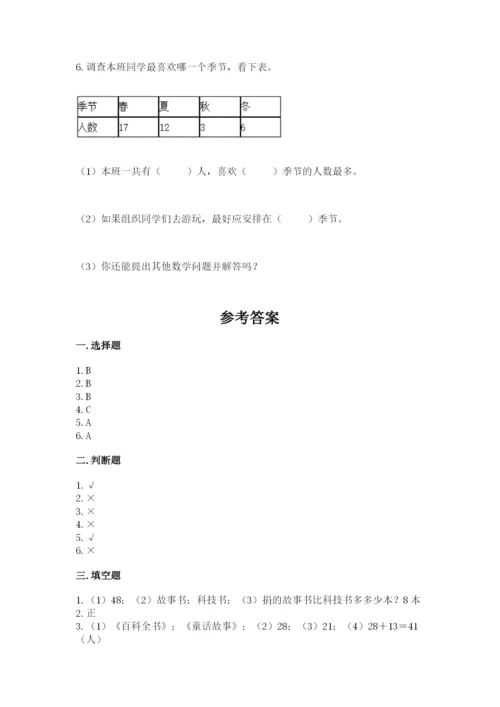 人教版二年级下册数学第一单元 数据收集整理 测试卷完整版.docx