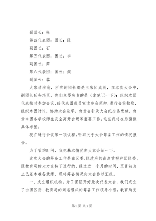 代表团团长会议主持词.docx