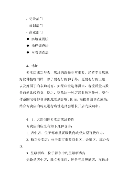 服装连锁专卖店开店基本标准手册.docx