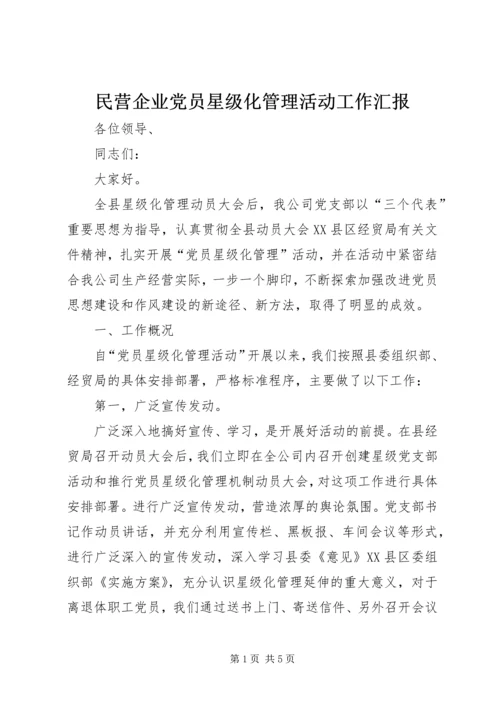 民营企业党员星级化管理活动工作汇报.docx