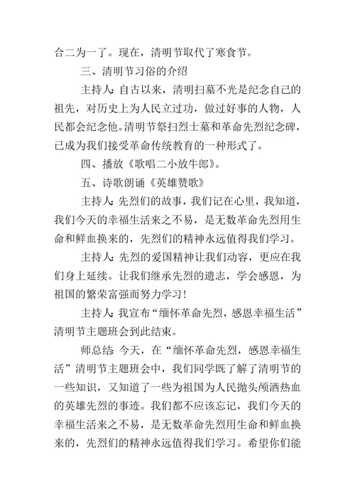 “清明节”主题班会方案