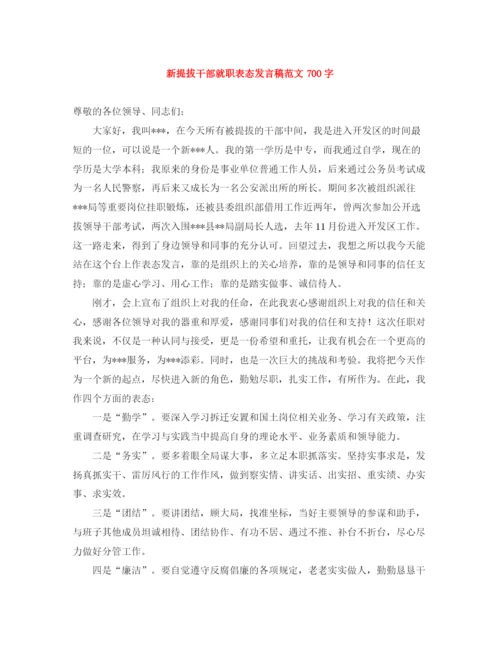 精编之新提拔干部就职表态发言稿范文700字.docx
