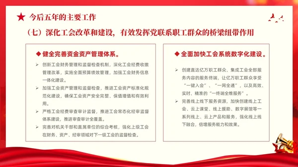 红色大气党建党课中国工会第十八次全国代表大会报告PPT职代会