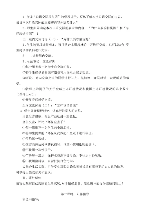 统编版口语交际习作四教学设计高效课堂集体备课