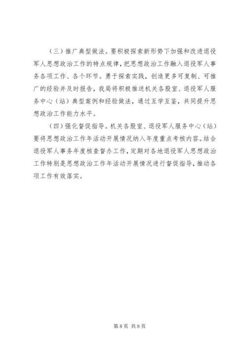 退役军人事务局“思想政治工作年”活动实施方案.docx