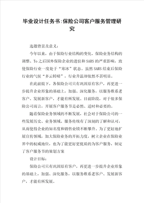 毕业设计任务书保险公司客户服务管理研究