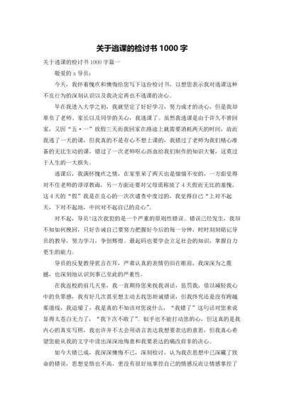 关于逃课的检讨书1000字.docx