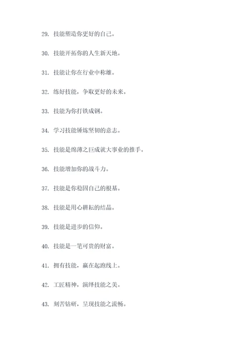 描写技能的标语