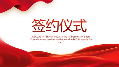 红色签约仪式启动大会战略合作策划PPT模板