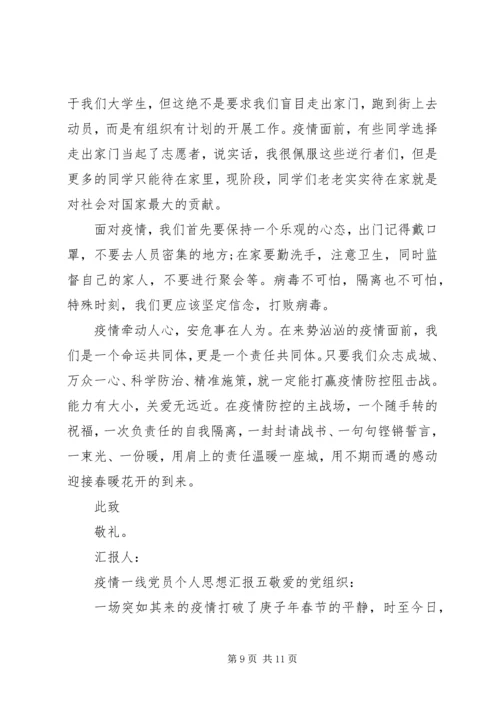 疫情一线党员个人思想汇报5篇.docx