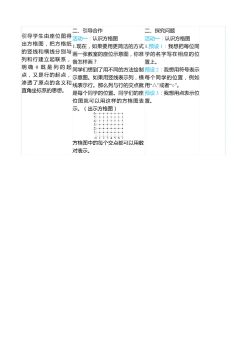 （大单元整体教学）2.2位置（2）（表格式）教学设计