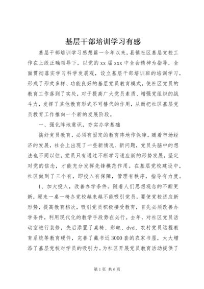 基层干部培训学习有感 (3).docx