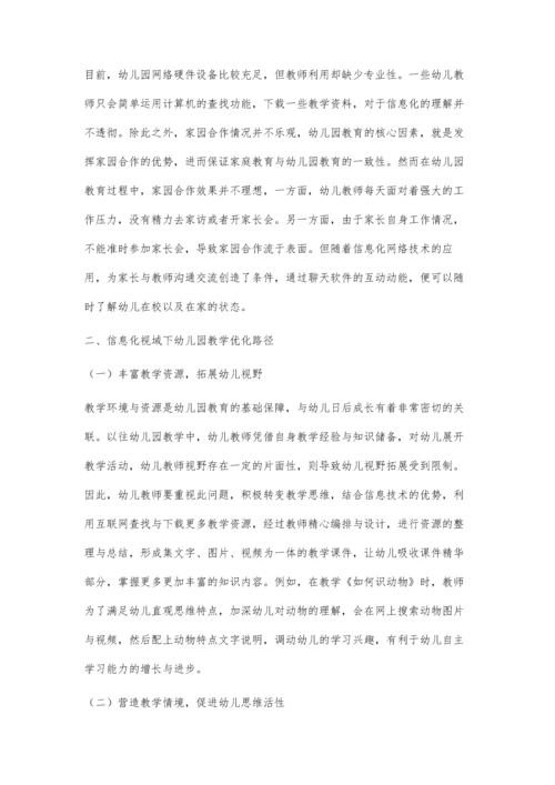 信息化视域下幼儿园教学优化路径探析.docx