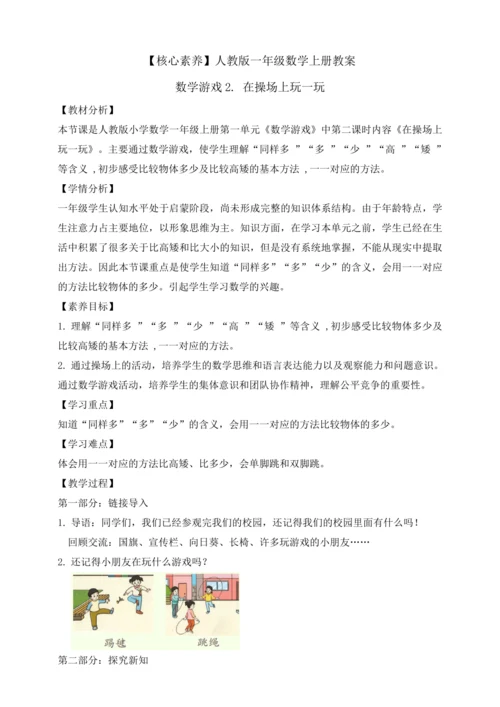 【课堂无忧】人教版一年级上册-数学游戏2. 在操场上玩一玩（教案）