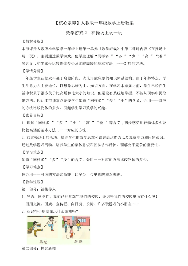 【课堂无忧】人教版一年级上册-数学游戏2. 在操场上玩一玩（教案）