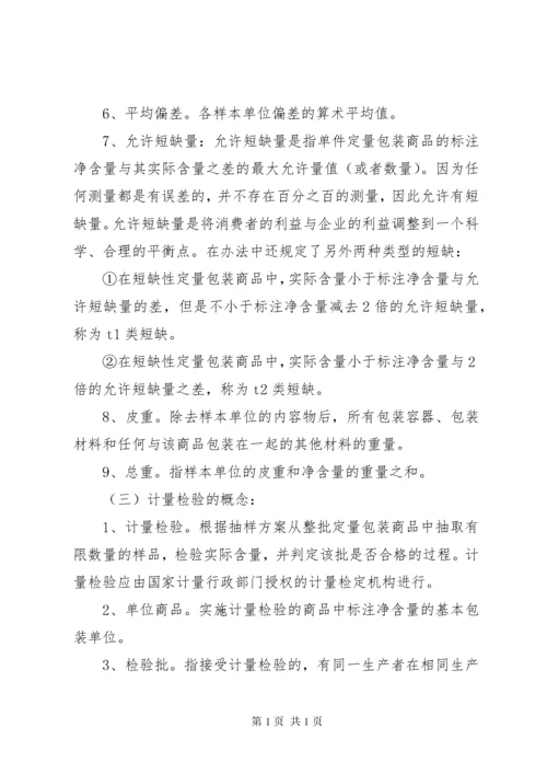 学习《定量包装商品净含量计量检验规则》总结.docx