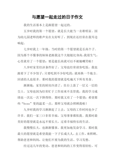 与愿望一起走过的日子作文.docx