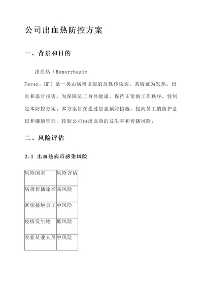 公司出血热防控方案