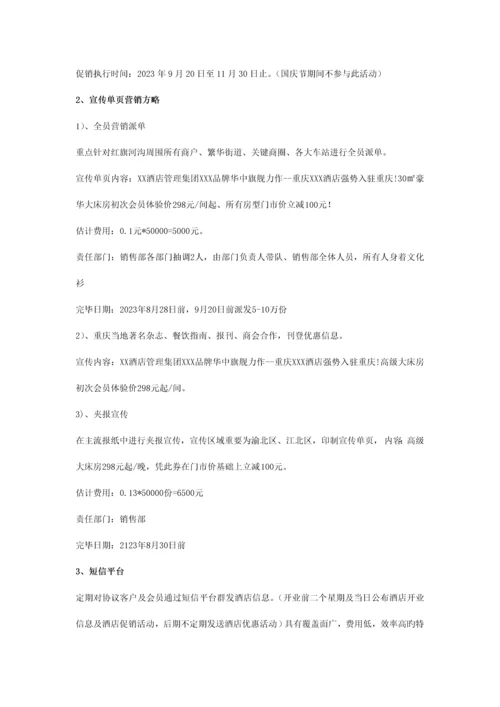 重庆某品牌酒店开业营销方案(非常全面).docx