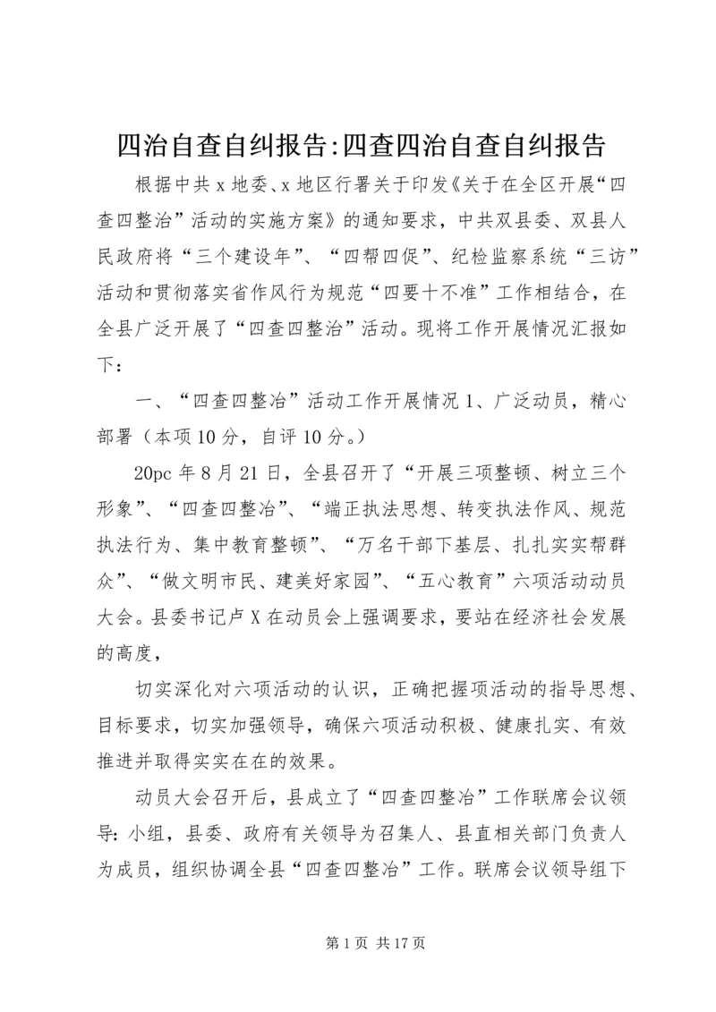 四治自查自纠报告-四查四治自查自纠报告.docx