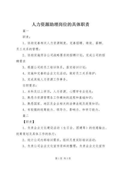 人力资源助理岗位的具体职责.docx