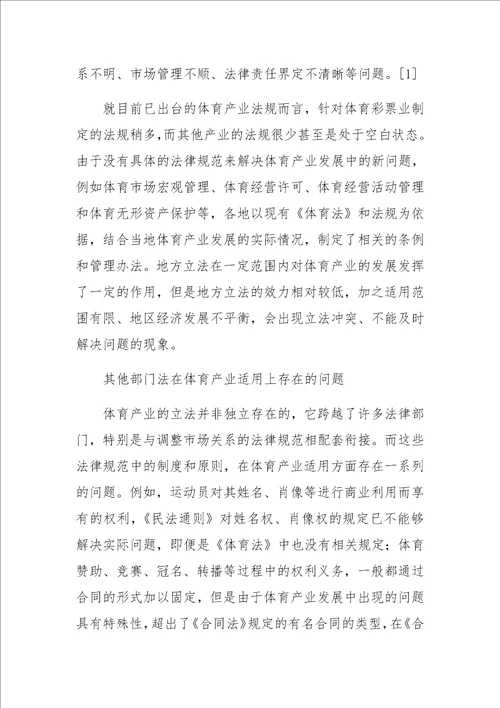 体育产业立法相关理论问题的探讨