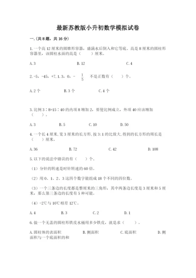 最新苏教版小升初数学模拟试卷及参考答案（达标题）.docx