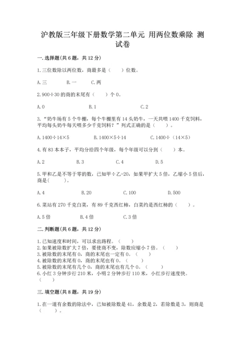 沪教版三年级下册数学第二单元 用两位数乘除 测试卷精品【突破训练】.docx