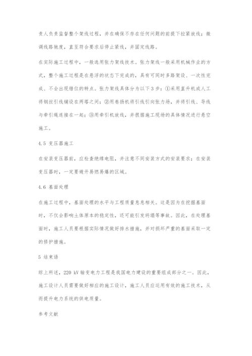 220kV输变电工程施工管理的探讨.docx