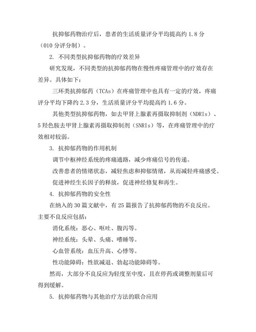 抗抑郁药物对慢性疼痛管理的作用